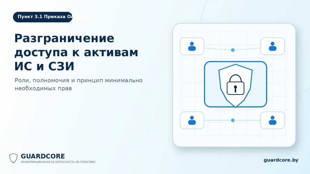 Пункт 3.1 Приказа ОАЦ № 66 — разграничение доступа
