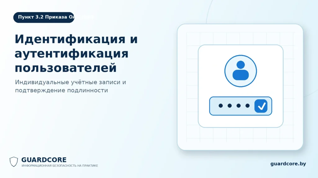 Пункт 3.2 Приказа ОАЦ № 66 — идентификация и аутентификация