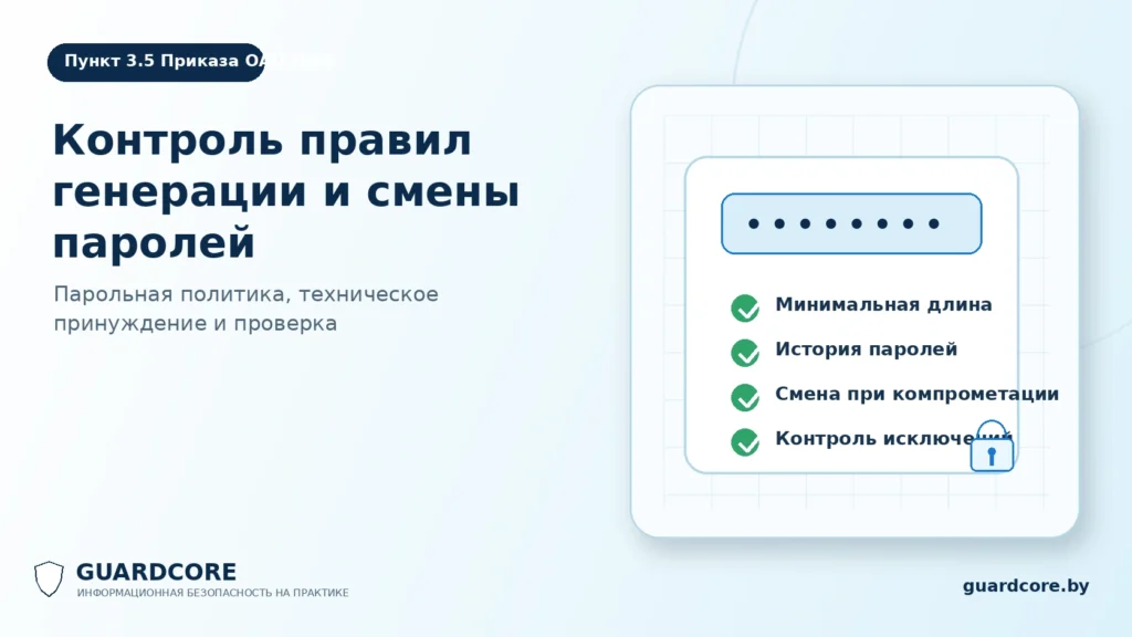 Пункт 3.5 Приказа ОАЦ № 66 — правила паролей
