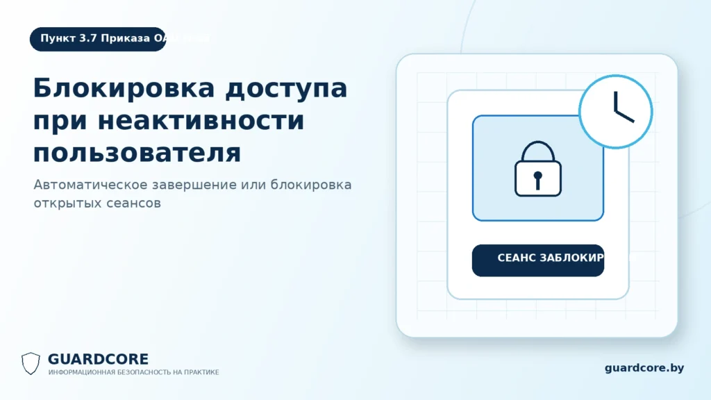 Пункт 3.7 Приказа ОАЦ № 66 — блокировка сеансов