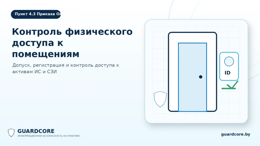 Пункт 4.3 Приказа ОАЦ № 66 — физический доступ