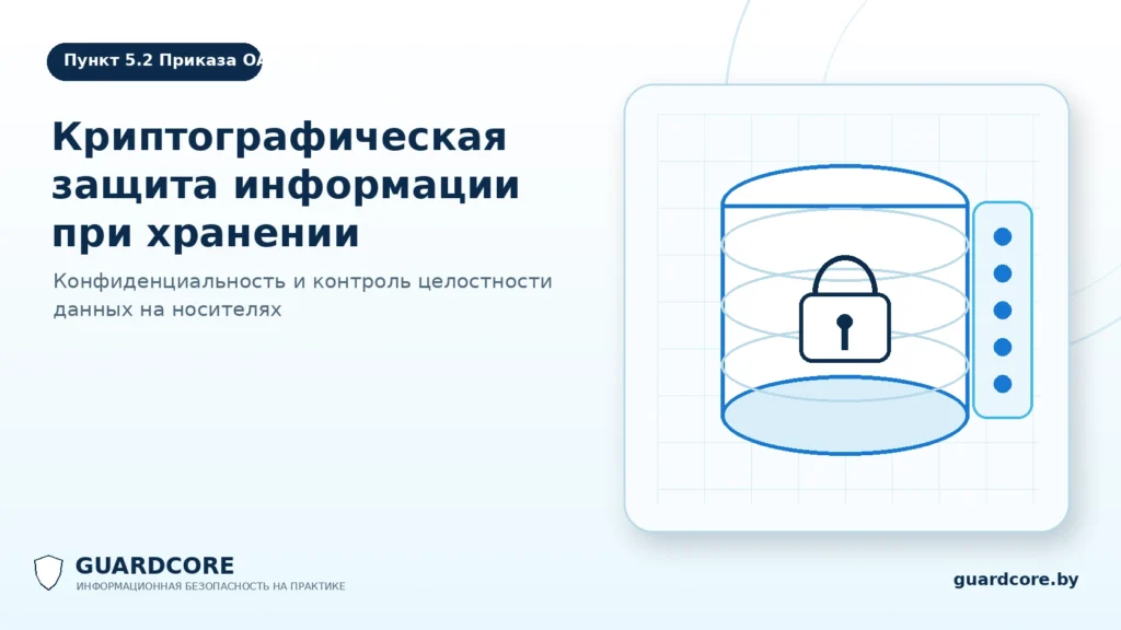 Пункт 5.2 Приказа ОАЦ № 66 — шифрование при хранении