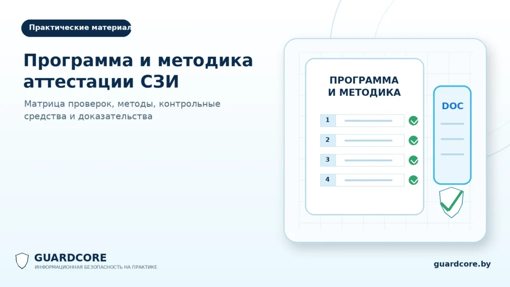 Программа и методика аттестации системы защиты информации — структура проверок и доказательств