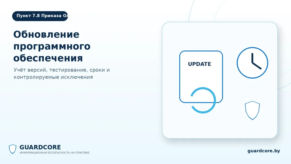 Пункт 7.8 Приказа ОАЦ № 66 — обновление программного обеспечения